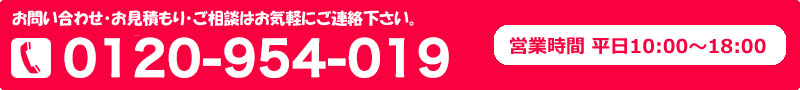 お問い合わせ・お見積もり・ご相談はお気軽にご連絡下さい。