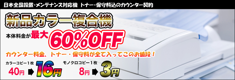 新品カラー複合機本体料金が最大60%OFF