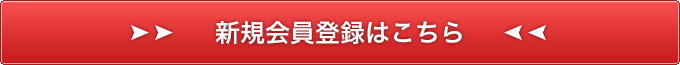 新規会員登録はこちら