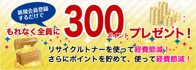 今なら会員登録でもれなく300ポイントプレゼント！