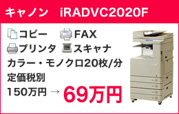 キャノン　iRADVC2020F 