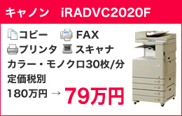 キャノン　iRADVC2020F 