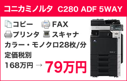 コニカミノルタ　C280 ADF 5WAY 