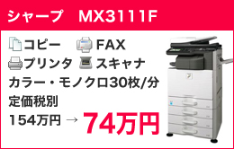シャープ　MX3111F