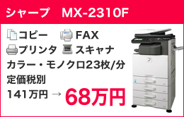 シャープ　MX-2310F