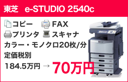東芝　e-STUDIO 2540c