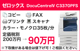 ゼロックス　DocuCentreⅣ C3370PFS