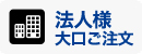 法人様大口ご注文