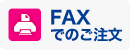 FAXでのご注文