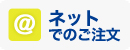 ネットでのご注文