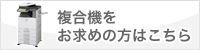 複合機をお求めの方はこちら