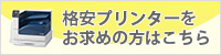 プリンタをお求めの方はこちら