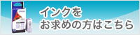 インクをお求めの方はこちら