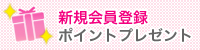 新規会員登録ポイントプレゼント