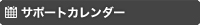 サポートカレンダー