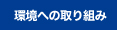 環境への取り組み