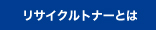 リサイクルトナーとは