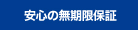 安心の無期限保証