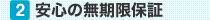 安心の無期限保証