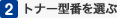 2.トナー型番を選ぶ